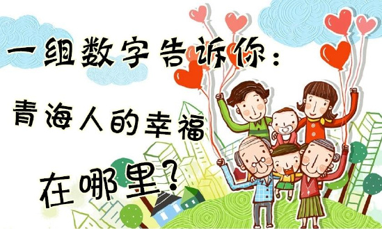 一組數字告訴你：青海人的幸福在哪里？