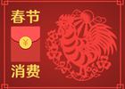 春節消費8400億元！你的錢是否也花在這些地方了