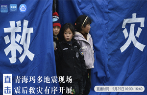 直擊青海瑪多地震現場 震后救災有序開展