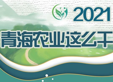 2021，青海農業這么干！