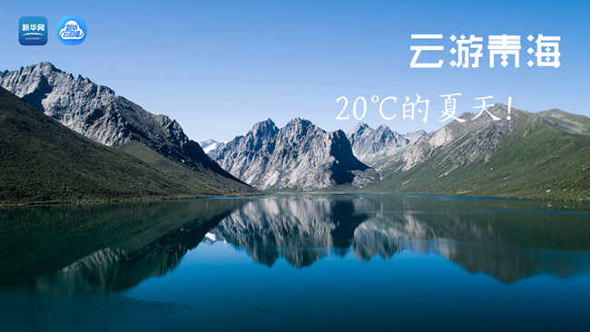 三江源慢直播丨&ldquo;云游&rdquo;青海，20℃的夏天！