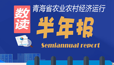 【圖解】青海省農業農村經濟運行&ldquo;半年報&rdquo;