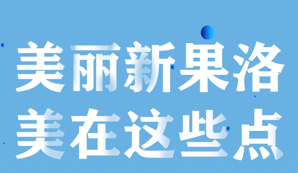 美麗新果洛，美在哪些點？