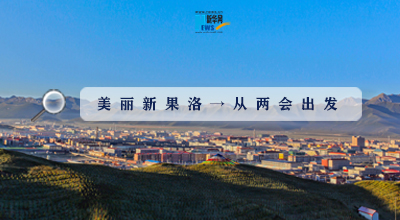 聚焦果洛兩會|這些數字，帶你&ldquo;解碼&rdquo;美麗新果洛