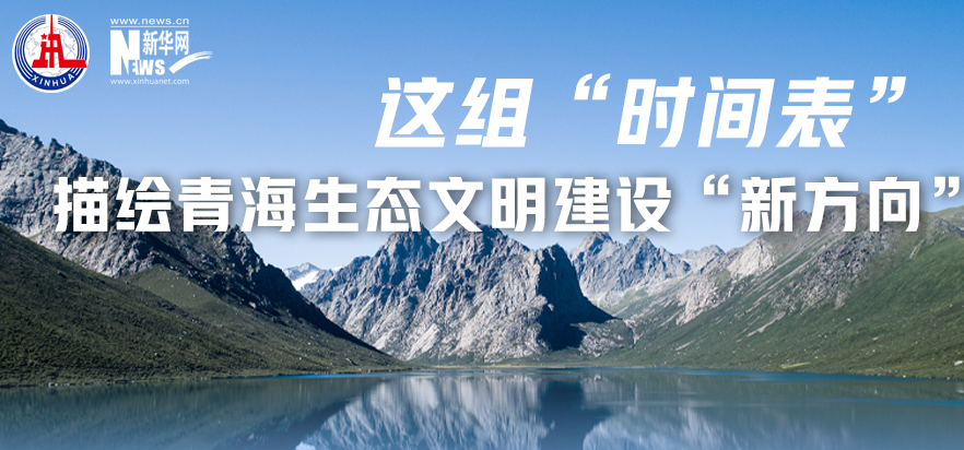 這組&ldquo;時間表&rdquo;描繪青海生態文明建設&ldquo;新方向&rdquo;