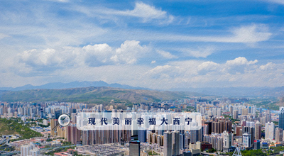 9個&ldquo;小目標&rdquo; 未來五年西寧經濟社會發展看這里