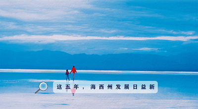 9組數據告訴你，這五年海西州發展日益新！