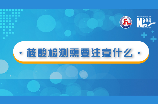 快看！核酸檢測時需要注意什么？