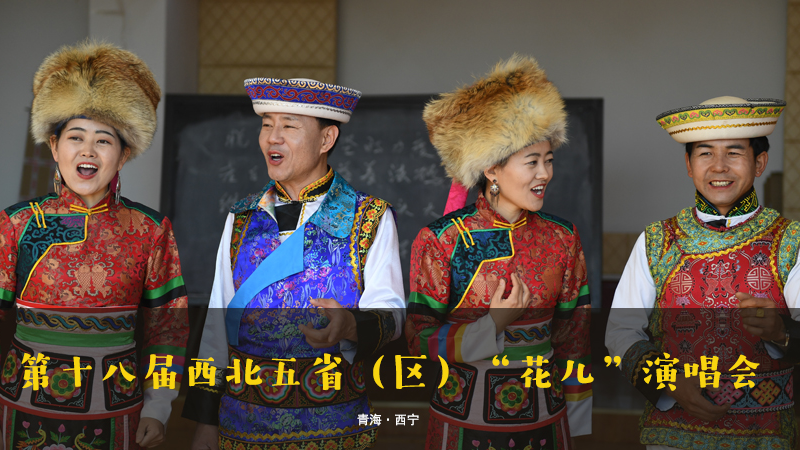 【新華云直播】第十八屆西北五省（區）&ldquo;花兒&rdquo;演唱會