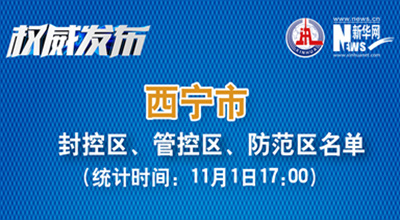 西寧市最新封控區、管控區、防范區名單來了！