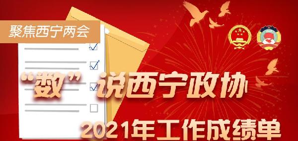 聚焦西寧兩會丨&ldquo;數&rdquo;說西寧市政協2021年工作成績單
