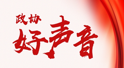 【聚焦果洛兩會】聆聽政協&ldquo;好聲音&rdquo;