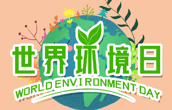 世界環境日丨大美青海的&ldquo;環境答卷&rdquo;