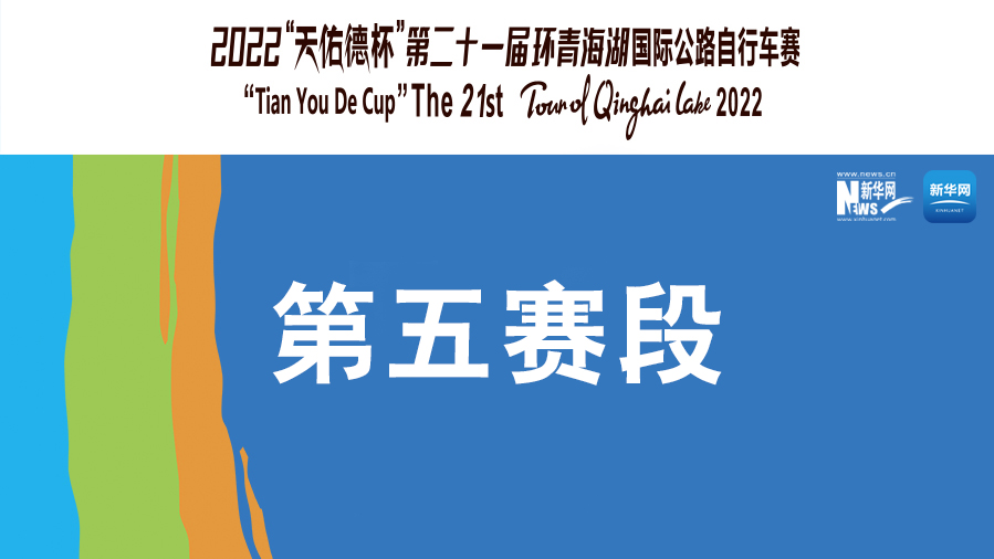 【新華云直播】環湖賽第五賽段：青海湖景區-茶卡壹號&middot;鹽湖景區