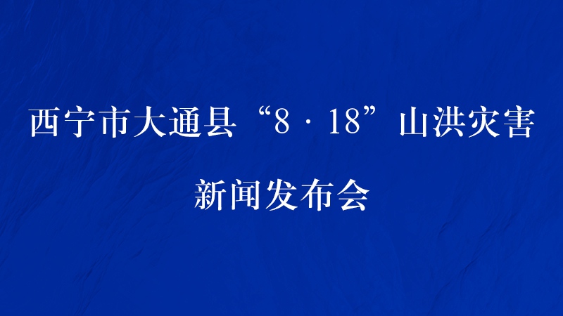 【新華云直播】西寧市大通縣8&middot;18山洪災害新聞發布會