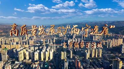 【高質量發展的&ldquo;西寧速度&rdquo;】高原綠谷清潔城
