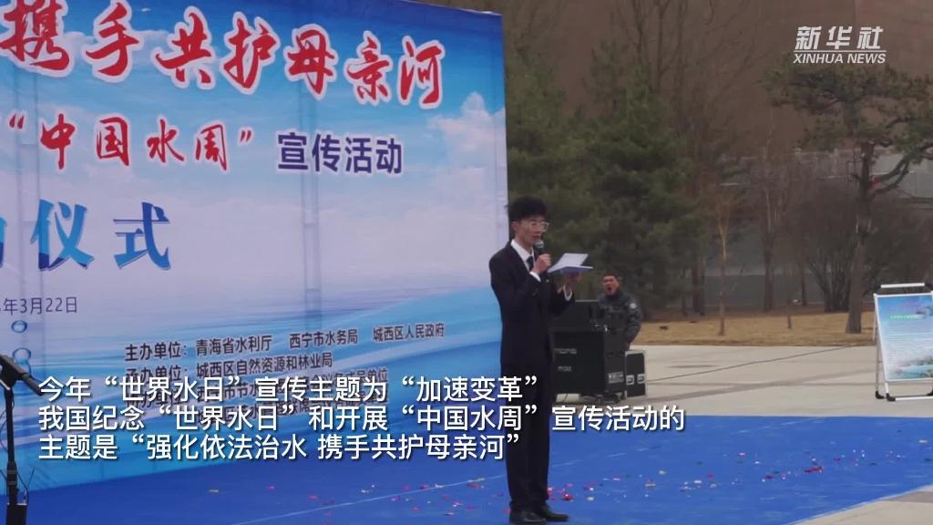 青海西寧：推進水資源節約利用 共護&ldquo;中華水塔&rdquo;