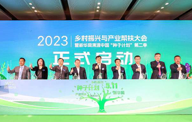 匯聚起鄉村振興的澎湃動能&mdash;&mdash;寫在2023鄉村振興與產業幫扶大會暨新華網溯源中國&ldquo;種子計劃&rdquo;第二季啟動儀式閉幕之際